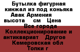 Бутылка фигурная кинжал из-под коньяка Авак Армения 2004 - высота 46 см › Цена ­ 850 - Все города Коллекционирование и антиквариат » Другое   . Кемеровская обл.,Топки г.